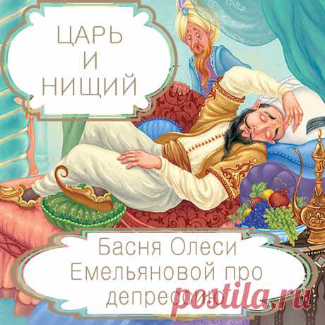 Царь и нищий – басня в стихах Олеси Емельяновой про депрессию.
Люди владеют так многим, но при этом ухитряются чувствовать себя обделенными и несчастными. Привычка мешает им ценить то, что у них есть. Одну такую поучительную историю расскажет вам эта басня в стихах.