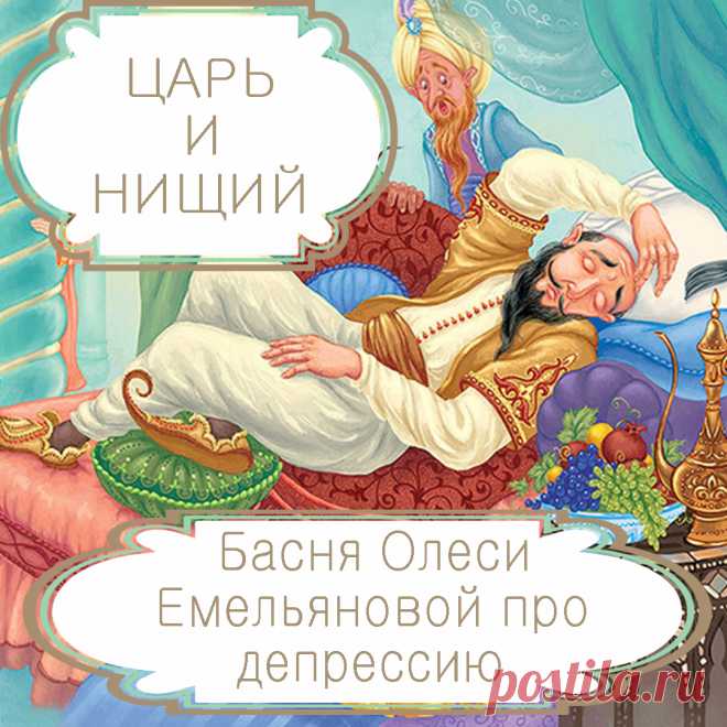 Царь и нищий – басня в стихах Олеси Емельяновой про депрессию.
Люди владеют так многим, но при этом ухитряются чувствовать себя обделенными и несчастными. Привычка мешает им ценить то, что у них есть. Одну такую поучительную историю расскажет вам эта басня в стихах.