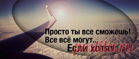 Просто ты все сможешь!
Все все могут...
ЕСЛИ ЗАХОТЯТ