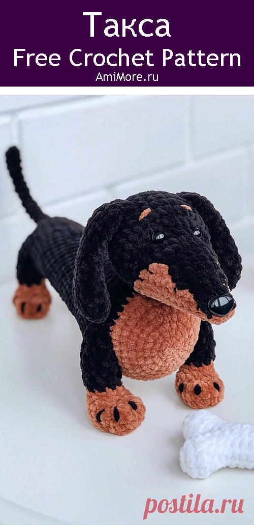 PDF Такса крючком. FREE crochet pattern; Аmigurumi animal patterns. Амигуруми схемы и описания на русском. Вязаные игрушки и поделки своими руками #amimore - плюшевая такса, собака из плюшевой пряжи, пёс, большая собачка, щенок, пёсик.