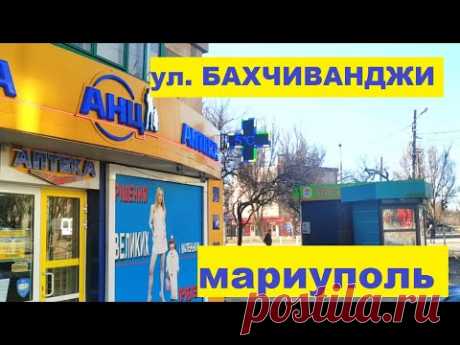 Мариуполь От Юбилейного до Комсомольца: ул. Бахчиванджи 2022г