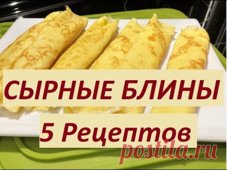 БЫСТРЫЙ ЗАВТРАК. Сырно- Творожнвые Блинчики . 5 Рецептов для любителей сыра.