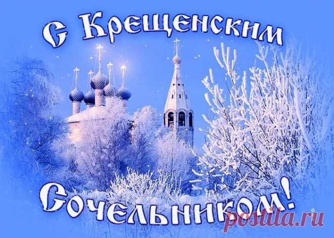 Картинки с Крещенским Сочельником | ТОП Картинки