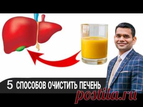 5 СПОСОБОВ ОЧИСТИТЬ ПЕЧЕНЬ