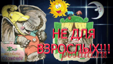 Жил на свете слонёнок. Это был очень хороший слонёнок. Только вот беда: не знал он, чем ему заняться, кем быть. Так всё сидел слонёнок у окошка, сопел и думал, думал...