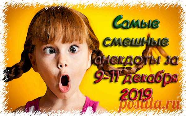Самые смешные анекдоты за 9-11 декабря 2019 - Самые смешные анекдоты до слез 2019