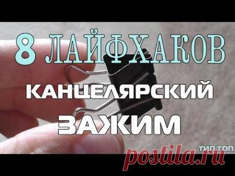 8 ЛАЙФХАКОВ С ЗАЖИМОМ ДЛЯ БУМАГИ