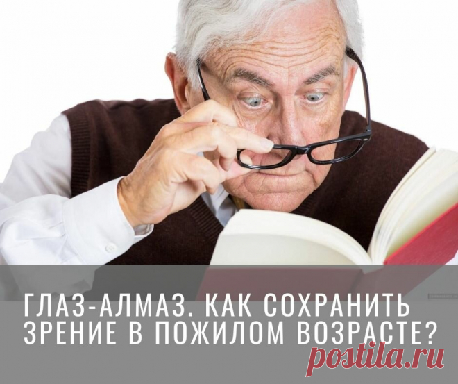 Глаз-алмаз. Как сохранить зрение в пожилом возрасте? | Газета Правила жизни | Яндекс Дзен