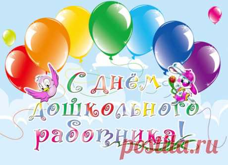 Картинки "С Днем воспитателя и дошкольного работника" (60 штук)