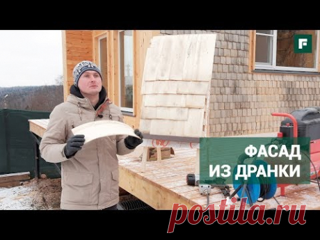 Отделка фасада мини-дома осиновой дранкой. Своими руками // FORUMHOUSE