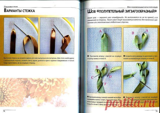Техника исполнения швов в вышивке лентами / Вышивка / Вышивка лентами