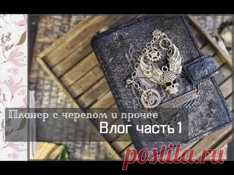 Планер с черепом и прочее \Влог часть1\скрапбукинг