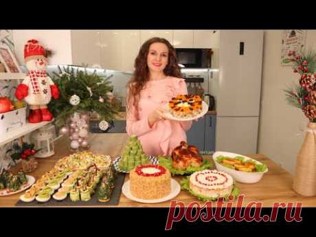 МЕНЮ НА НОВЫЙ ГОД 2022🎄Новогодний стол 2022 из 10 блюд! Вкусного Вам Нового года! | Оливьедка