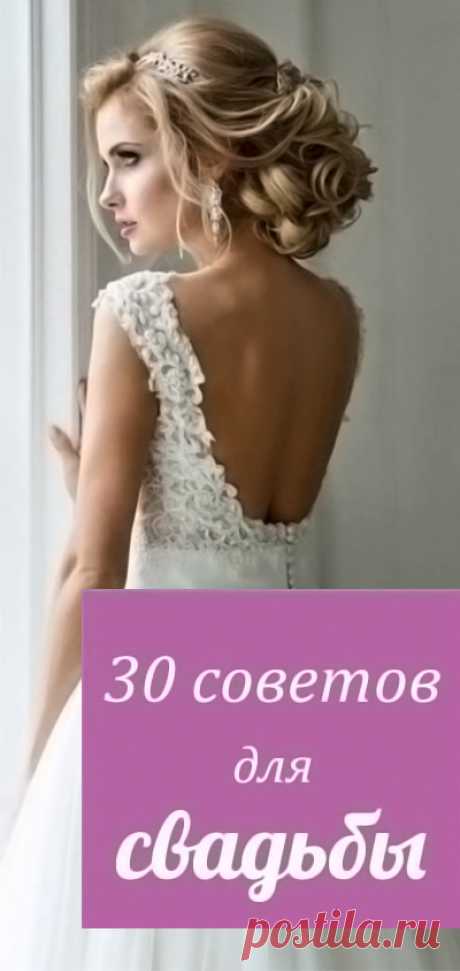 30 советов по организации свадьбы от эксперта. Как организовать свадьбу? Свадьба на русском. Свадебные идеи. Свадьба советы. Статьи о свадьбе. Свадьба своими руками.  Свадьба 2018. Свадебное #свадьба