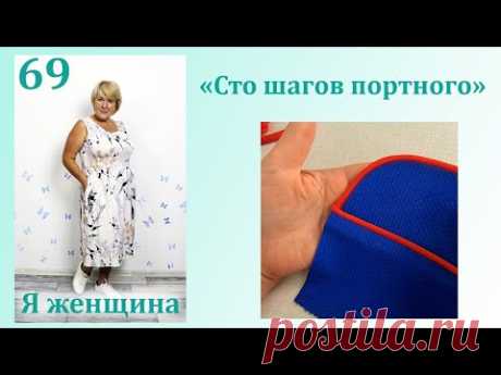 Урок 69. Как сделать кант своими руками. Сто Шагов Портного