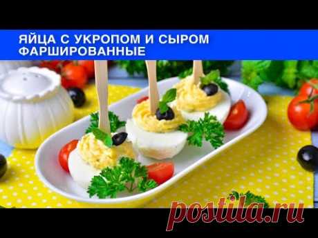 КАК ПРИГОТОВИТЬ ЯЙЦА С УКРОПОМ И СЫРОМ ФАРШИРОВАННЫЕ? Очень вкусная закуска на праздничный стол!