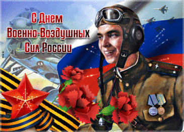В день Военно-Воздушных сил
Дружно вспомним — кто не пил?
Каждый должен тост поднять,
Чтоб служилось всем на «пять»!
