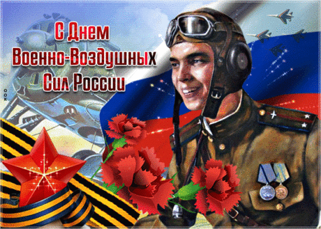 В день Военно-Воздушных сил
Дружно вспомним — кто не пил?
Каждый должен тост поднять,
Чтоб служилось всем на «пять»!