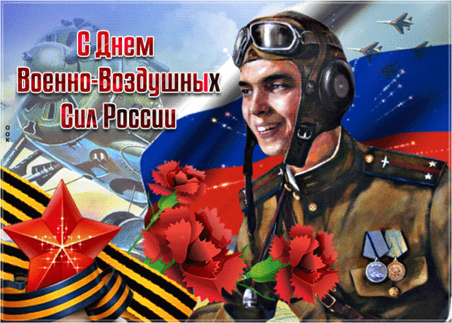 В день Военно-Воздушных сил
Дружно вспомним — кто не пил?
Каждый должен тост поднять,
Чтоб служилось всем на «пять»!