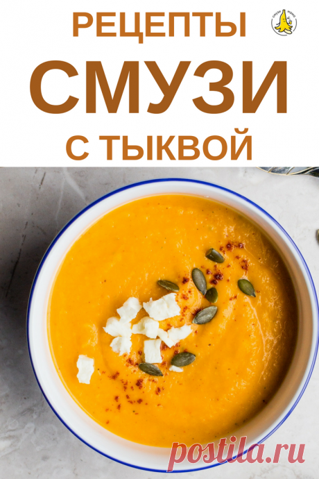 Смузи Тыква с арахисовым маслом - Смузи Мама
