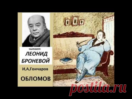 📻И. А. Гончаров. "Обломов". Читает Л. Броневой