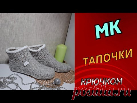 Тапочки Крючком на подошве . МК.
