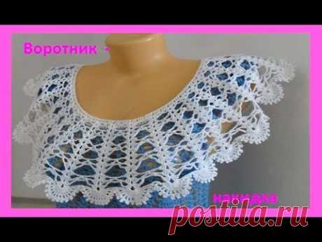 Воротник  - накидка крючком .How to crochet the collar( В № 136 )