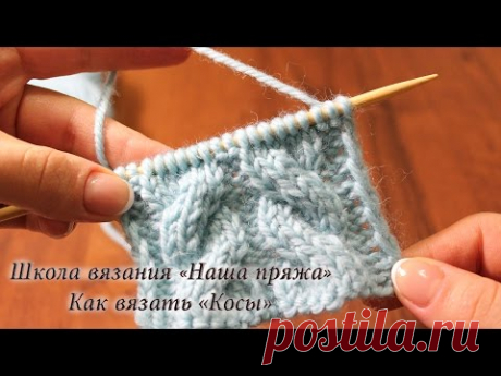 9. Вязание для начинающих. Как вязать «Косы» спицами