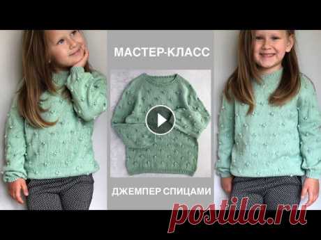 Мастер-класс детский джемпер спицами регланом снизу вверх с красивым узором шишечки. Мастер-класс детский джемпер спицами регланом снизу вверх с красивым узором шишечки.Возраст: 5-7летПряжа: Nako SolareСпицы: 3ммРасход: 225гПлотность: ...