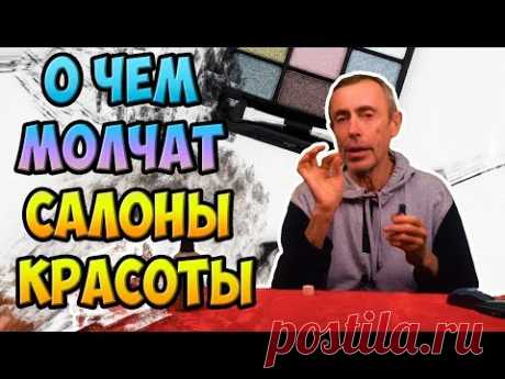 О ЧЕМ МОЛЧАТ САЛОНЫ КРАСОТЫ! Виталий Островский. Морщины, омоложение, массаж лица, эфирные масла.