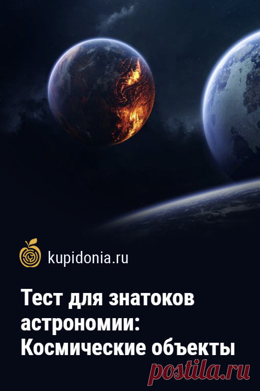 Тест для знатоков астрономии: Космические объекты. Интересный тест по астрономии для знатоков и любителей этой науки. Проверьте свои знания!
