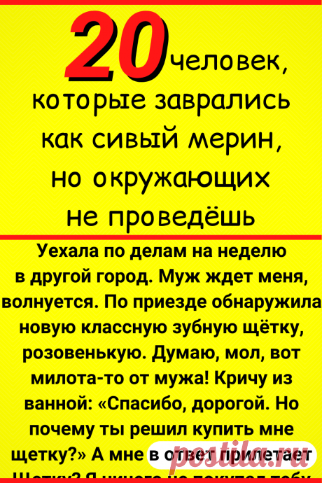 20+ человек, которые заврались как сивый мерин, но окружающих не проведешь
#интересное #самое_интересное #отношения #психология #любовь #психология_отношений