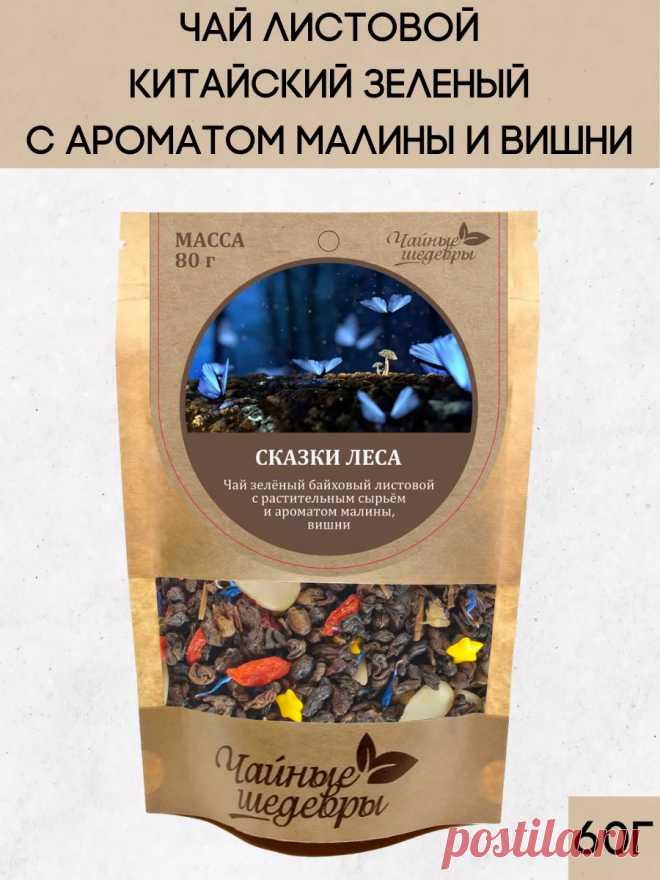 Чай зеленый листовой с Ягодами / 60 гр. Чайные Шедевры 210910433 купить за 8,45 р. в интернет-магазине Wildberries
