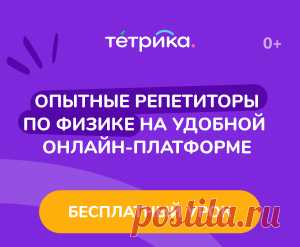 👩‍🏫 Онлайн-занятия с репетиторами по физике
3 700+ опытных преподавателей
41 000 детей занимаются с нами сейчас
9 600+ учеников сдали ЕГЭ на 80+ баллов
📆 Удобное время и день для занятий
Занимайтесь в комфортной обстановке и не тратьте время на дорогу
👩‍🏫 Широкий выбор специалистов
Выбирайте преподавателя самостоятельно и учитесь у профессионалов
📚 Индивидуальные программы обучения
Учебные материалы всегда под рукой, не тратьте деньги на учебники и пособия