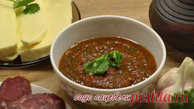 Хит грузинской кухни - соус сацебели. Просто, вкусно, недорого.