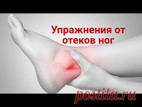 Отеки и боли ног. Простые упражнения от отеков и боли в ногах.