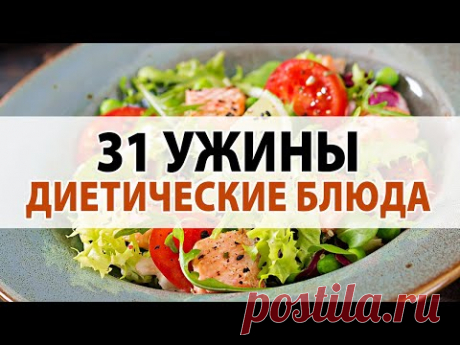 УЖИНЫ для ПОХУДЕНИЯ на скорую руку! 31 Диетические Ужины / Victoria - Правильное Питание Рецепты