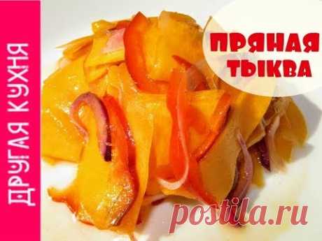 Вкусный салат. Пряная тыква