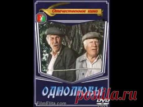 Шикарный советский жизненный фильм "Однолюбы" / 1982