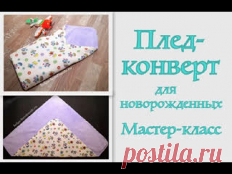 Как сшить плед конверт для новорожденного / Детский плед своими руками Источник: https://youtu.be/kwLK5liNEZc Как сшить плед-конверт для новорожденных. Такой конверт будет отличным вариантом для летней выписки из роддома и летних прогулок с малышом. Фото МК: https://helga-handmade.ru/konvert-na-vypisku-dlya-novorozhdennyx.php ------------------------ Сайт: https://helga-handmade.ru/..