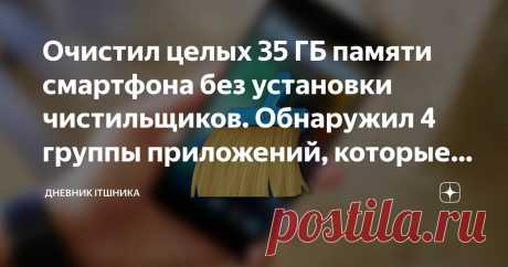 Очистил целых 35 ГБ памяти смартфона без установки чистильщиков. Обнаружил 4 группы приложений, которые беспощадно захламляют устройство Статья автора «Дневник ITшника» в Дзене ✍: Сегодня я покажу, как освободить до 40 ГБ памяти на своем телефоне за 3-4 минуты. Не нужно использовать сторонние программы или приложения.
