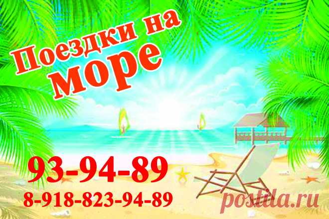 Поездки на море из г. Владикавказ на микроавтобусах Мерседес Бенц Спринтер. обращаться по телефону: +7-918-823-94-89