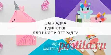 Закладка единорог из бумаги - шаблоны, распечатки и схема оригами