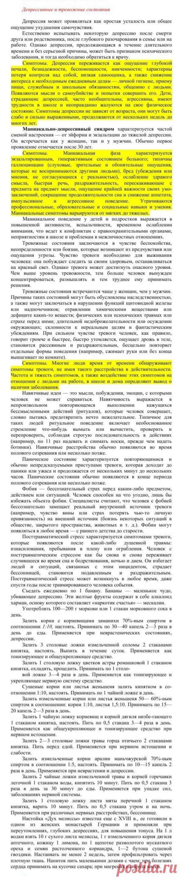 Депрессивные и тревожные состояния.
Травник. Золотые рецепты народной медицины. Универсальный справочник. Москва 2007