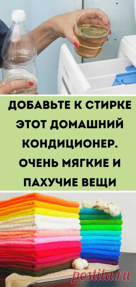 Добавьте к стирке этот домашний кондиционер. Очень мягкие и пахучие вещи