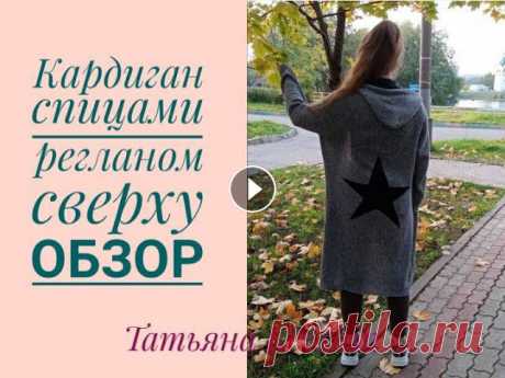 Кардиган спицами регланом сверху. Обзор #кардиганспицами #вязание#готовыеработы#молодойблогерДоброго времени суток, дорогие друзья и гости моего канала. В этом видео рассказываю о том, как и...