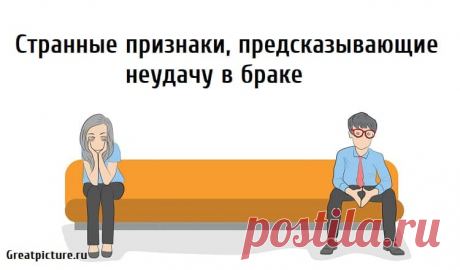 Странные признаки, предсказывающие неудачу в браке Странные признаки, предсказывающие неудачу в браке.Любые отношения рискуют закончиться в один прекрасный день, и поэтому требуют к себе
