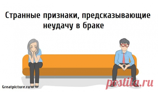 Странные признаки, предсказывающие неудачу в браке Странные признаки, предсказывающие неудачу в браке.Любые отношения рискуют закончиться в один прекрасный день, и поэтому требуют к себе