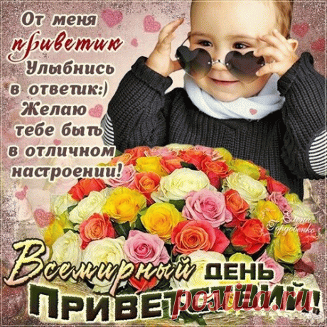 С днем приветствий! Пусть каждый день начинается с теплого «привет» и заканчивается добрым «до завтра». Открытки на День приветствий!