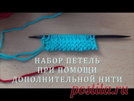 #464. Набор петель при помощи дополнительной бросовой нити